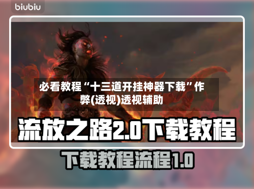 必看教程“十三道开挂神器下载	”作弊(透视)透视辅助-第3张图片