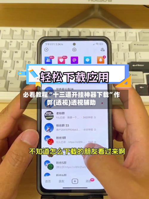 必看教程“十三道开挂神器下载”作弊(透视)透视辅助-第2张图片