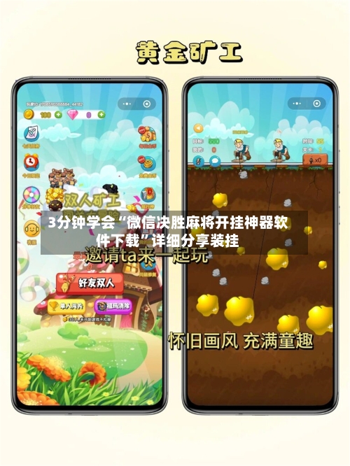 3分钟学会“微信决胜麻将开挂神器软件下载	”详细分享装挂-第1张图片