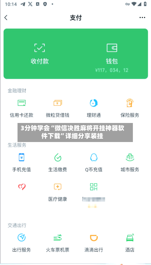 3分钟学会“微信决胜麻将开挂神器软件下载”详细分享装挂-第2张图片