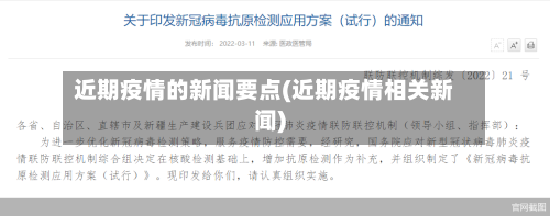 近期疫情的新闻要点(近期疫情相关新闻)-第1张图片