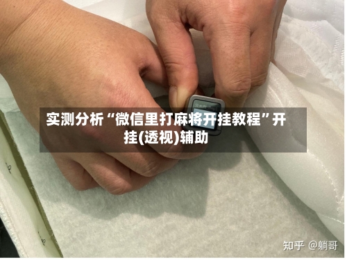 实测分析“微信里打麻将开挂教程”开挂(透视)辅助-第1张图片