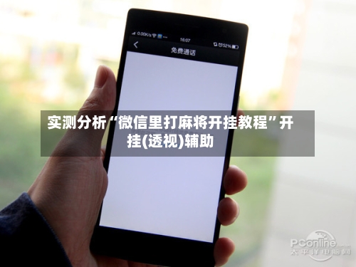 实测分析“微信里打麻将开挂教程	”开挂(透视)辅助-第2张图片