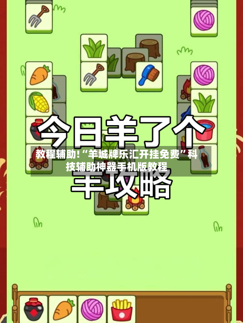 教程辅助!“羊城牌乐汇开挂免费”科技辅助神器手机版教程-第1张图片