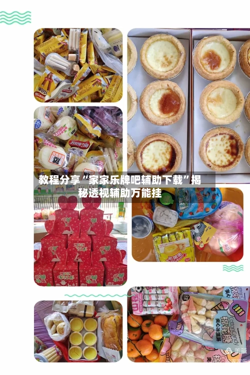 教程分享“家家乐牌吧辅助下载”揭秘透视辅助万能挂-第1张图片