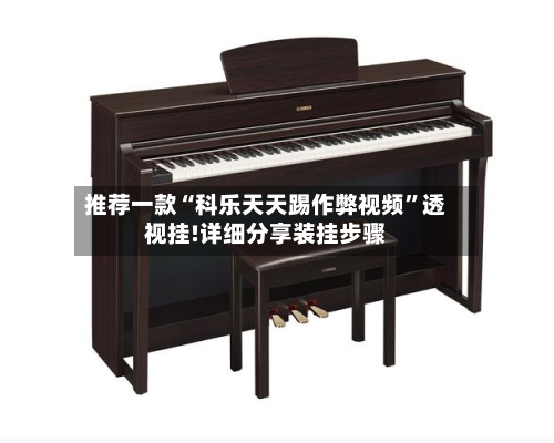 推荐一款“科乐天天踢作弊视频”透视挂!详细分享装挂步骤-第1张图片