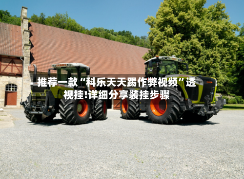 推荐一款“科乐天天踢作弊视频	”透视挂!详细分享装挂步骤-第2张图片