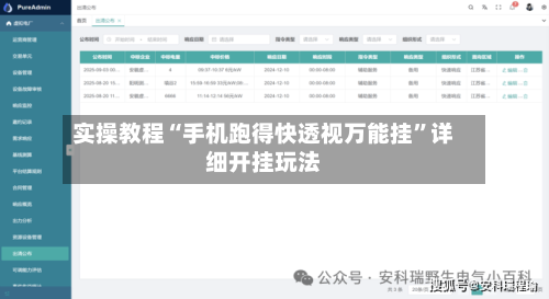 实操教程“手机跑得快透视万能挂”详细开挂玩法-第1张图片