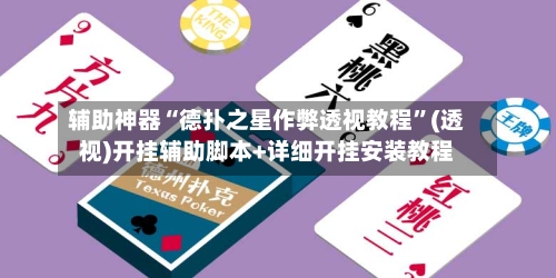 辅助神器“德扑之星作弊透视教程”(透视)开挂辅助脚本+详细开挂安装教程-第3张图片