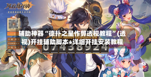 辅助神器“德扑之星作弊透视教程	”(透视)开挂辅助脚本+详细开挂安装教程-第1张图片