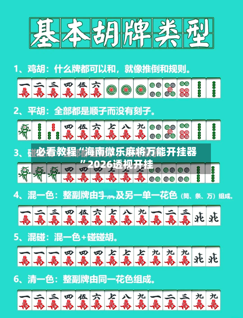 必看教程“海南微乐麻将万能开挂器”2026透视开挂-第1张图片