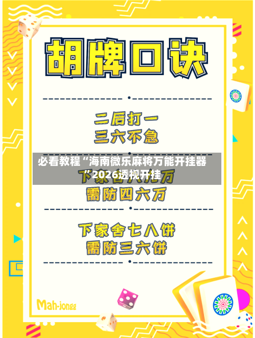 必看教程“海南微乐麻将万能开挂器	”2026透视开挂-第2张图片