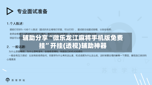 辅助分享“微乐龙江麻将手机版免费挂	”开挂(透视)辅助神器-第2张图片