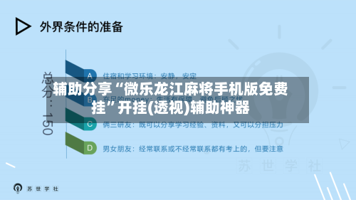 辅助分享“微乐龙江麻将手机版免费挂”开挂(透视)辅助神器-第3张图片