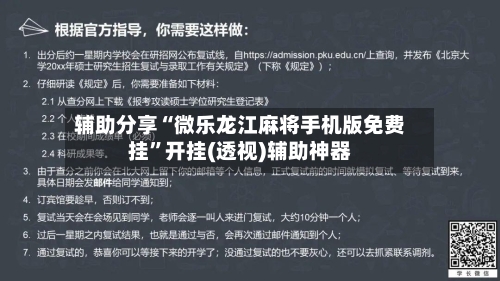 辅助分享“微乐龙江麻将手机版免费挂”开挂(透视)辅助神器-第1张图片
