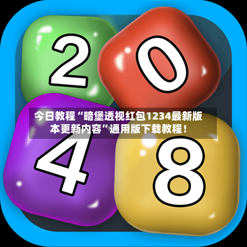 今日教程“暗堡透视红包1234最新版本更新内容	”通用版下载教程！-第1张图片