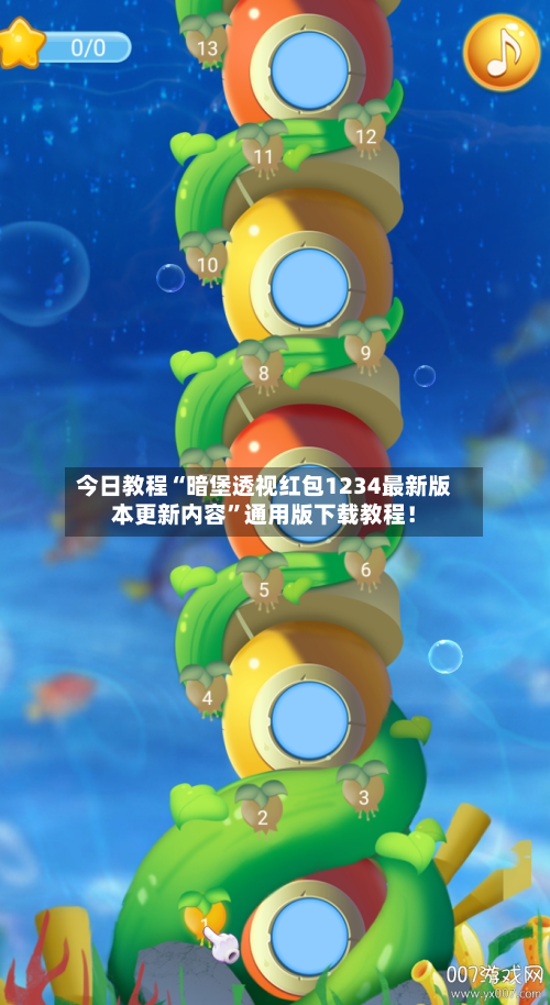 今日教程“暗堡透视红包1234最新版本更新内容”通用版下载教程！-第2张图片