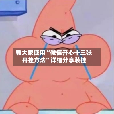 教大家使用“微信开心十三张开挂方法	”详细分享装挂-第1张图片