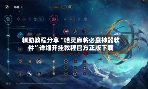 辅助教程分享“哈灵麻将必赢神器软件”详细开挂教程官方正版下载-第1张图片