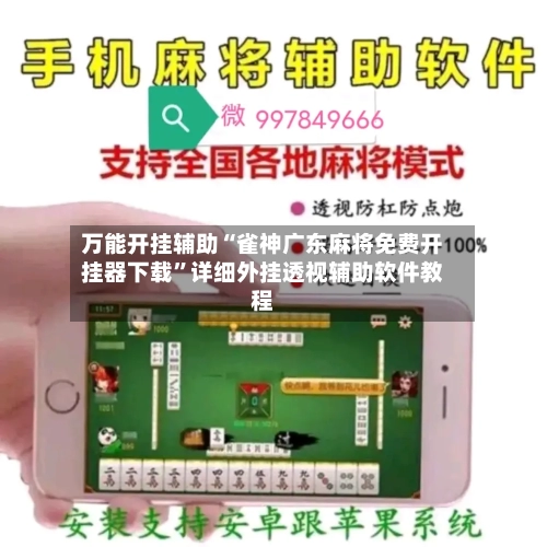 万能开挂辅助“雀神广东麻将免费开挂器下载	”详细外挂透视辅助软件教程-第1张图片