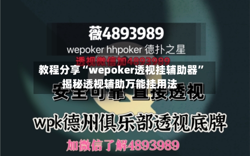 教程分享“wepoker透视挂辅助器”揭秘透视辅助万能挂用法-第1张图片