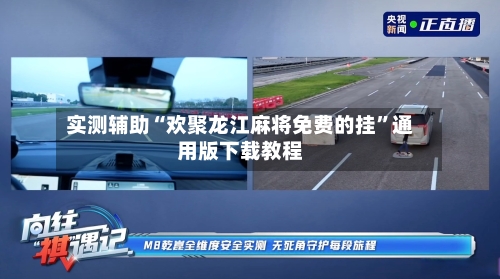 实测辅助“欢聚龙江麻将免费的挂	”通用版下载教程-第1张图片