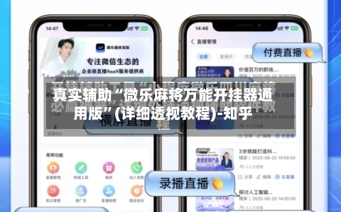 真实辅助“微乐麻将万能开挂器通用版”(详细透视教程)-知乎-第1张图片