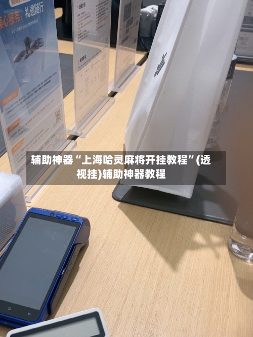 辅助神器“上海哈灵麻将开挂教程”(透视挂)辅助神器教程-第1张图片