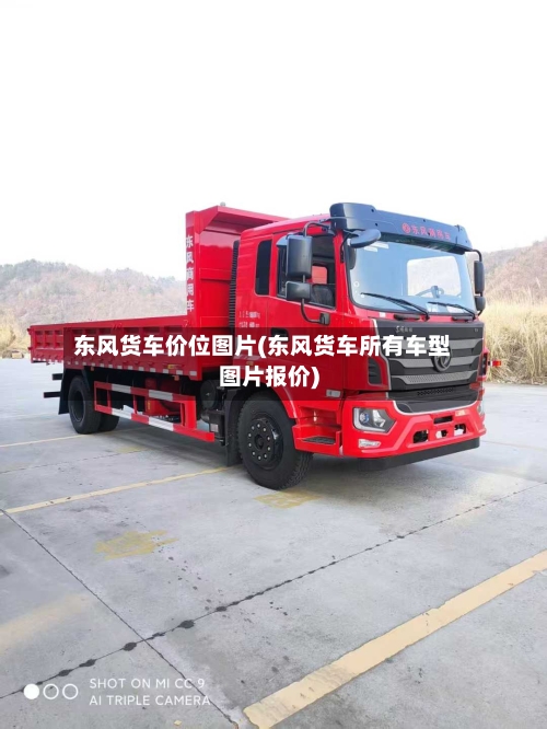 东风货车价位图片(东风货车所有车型图片报价)-第1张图片