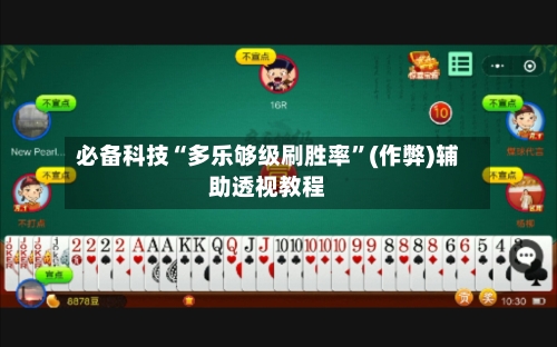 必备科技“多乐够级刷胜率	”(作弊)辅助透视教程-第2张图片
