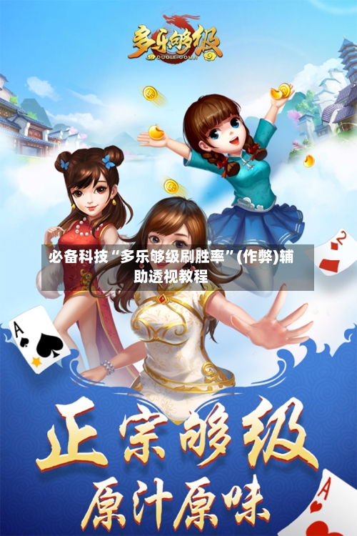 必备科技“多乐够级刷胜率”(作弊)辅助透视教程-第3张图片