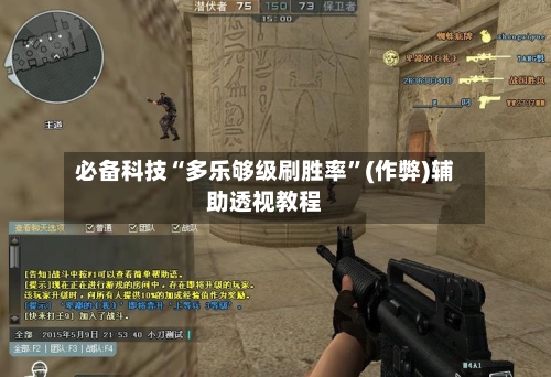 必备科技“多乐够级刷胜率”(作弊)辅助透视教程-第1张图片