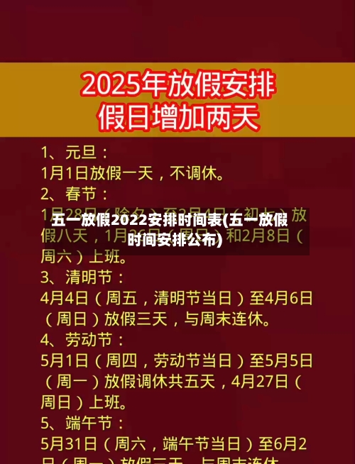 五一放假2022安排时间表(五一放假时间安排公布)-第1张图片