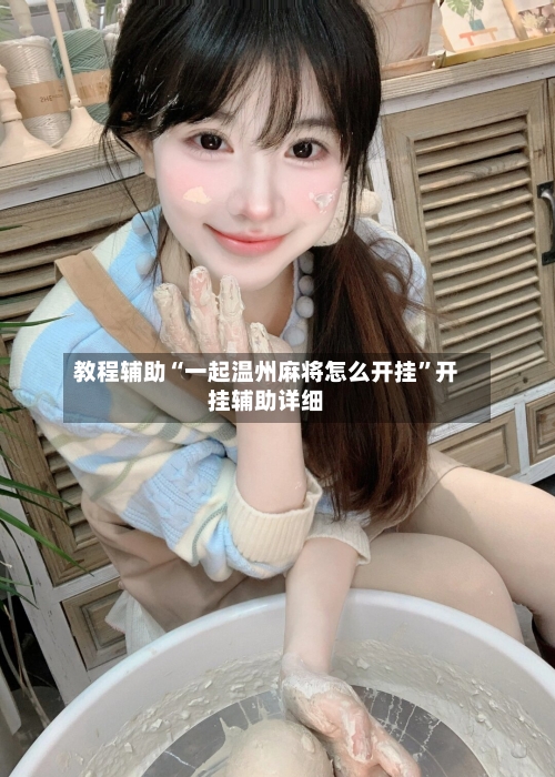 教程辅助“一起温州麻将怎么开挂	”开挂辅助详细-第1张图片