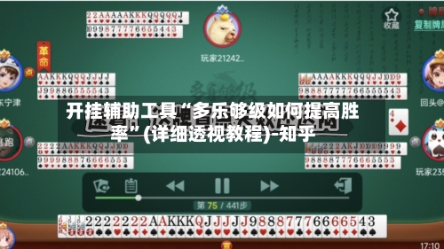 开挂辅助工具“多乐够级如何提高胜率”(详细透视教程)-知乎-第1张图片