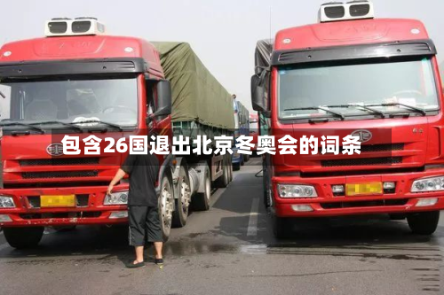 包含26国退出北京冬奥会的词条-第3张图片