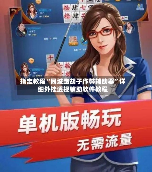 指定教程“同城跑胡子作弊辅助器”详细外挂透视辅助软件教程-第1张图片