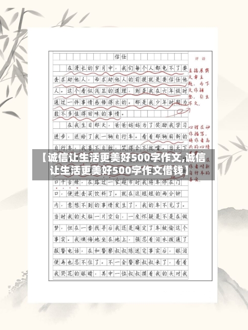 【诚信让生活更美好500字作文,诚信让生活更美好500字作文借钱】-第1张图片