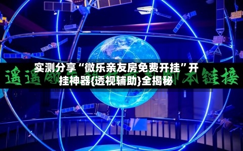 实测分享“微乐亲友房免费开挂”开挂神器{透视辅助}全揭秘-第3张图片