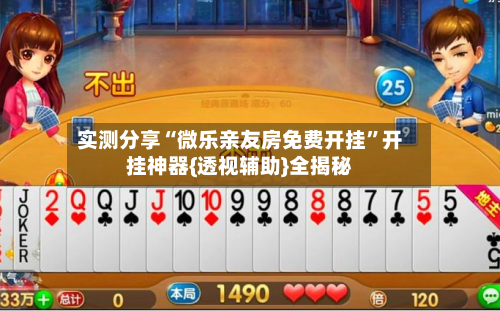 实测分享“微乐亲友房免费开挂	”开挂神器{透视辅助}全揭秘-第2张图片