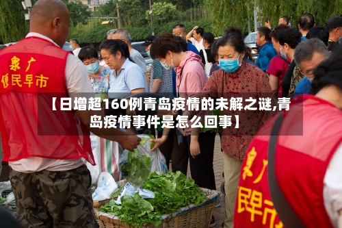 【日增超160例青岛疫情的未解之谜,青岛疫情事件是怎么回事】-第1张图片