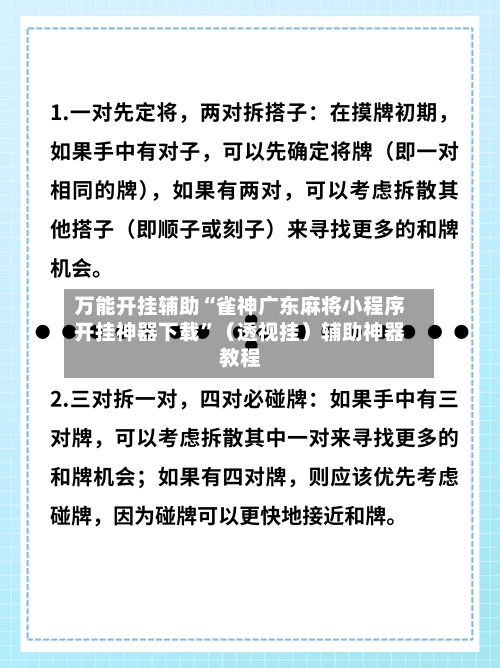 万能开挂辅助“雀神广东麻将小程序开挂神器下载”（透视挂）辅助神器教程-第1张图片