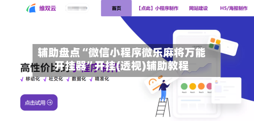 辅助盘点“微信小程序微乐麻将万能开挂器”开挂(透视)辅助教程-第1张图片