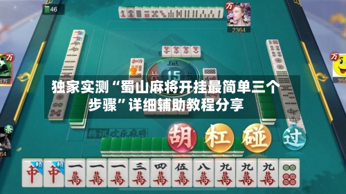独家实测“蜀山麻将开挂最简单三个步骤	”详细辅助教程分享-第1张图片
