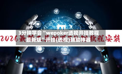 3分钟学会“wepoker透视开挂教程最新版”开挂(透视)辅助神器-第1张图片