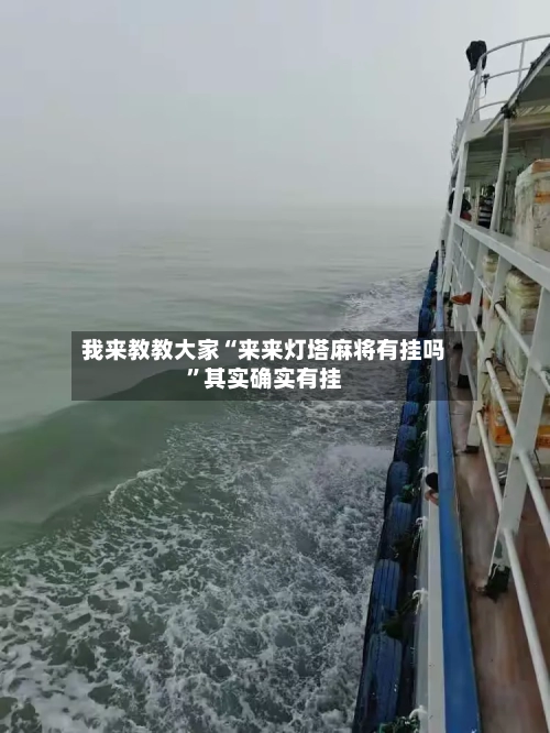 我来教教大家“来来灯塔麻将有挂吗”其实确实有挂-第1张图片