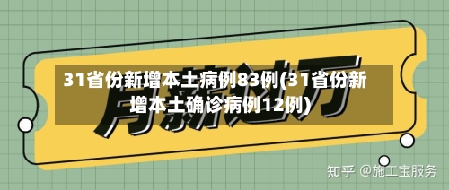 31省份新增本土病例83例(31省份新增本土确诊病例12例)-第1张图片
