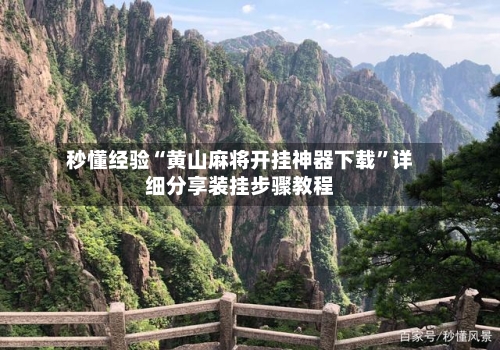 秒懂经验“黄山麻将开挂神器下载”详细分享装挂步骤教程-第1张图片