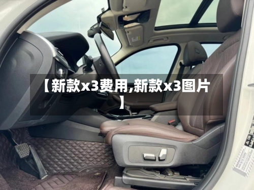 【新款x3费用,新款x3图片】-第3张图片