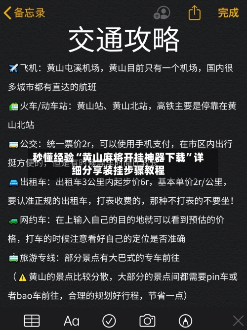 秒懂经验“黄山麻将开挂神器下载	”详细分享装挂步骤教程-第2张图片